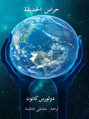 cover image of حراس الحديقة